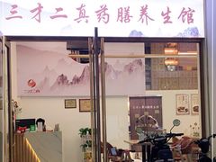 门面-三才二真·药膳养生炖汤(海珠湾店)