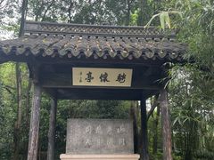-兰亭风景区