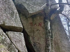 -妙道山国家森林公园