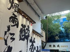 -那些年一起吃串的地方烧烤(观前街店)