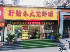 门面-香满锅老北京羊蝎子火锅·家常菜(新街口店)