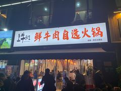 门面-皇牛鲜生·牛爱牛鲜牛肉自选火锅(晋吉北路店)