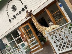 -秀儿家の小确幸融合西餐厅(万达店)