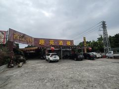门面-西江河鲜·趣苑酒楼(鼎湖牌坊店)