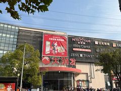 -大润发(康桥店)