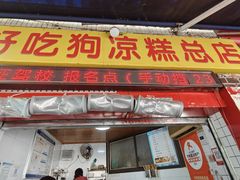 -好吃狗凉糕总店