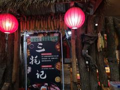 门面-三牦记·很牛的牦牛肉(柏条河北路下段店)
