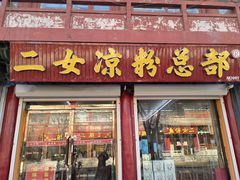 -二女凉粉