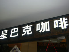 门面-星巴克(南京新百店)
