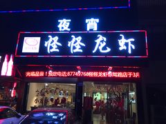 门面-怪怪龙虾·澳洲蓝龙王·深夜食堂(惊驾路店)