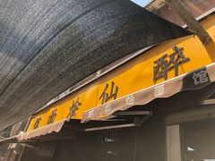 -醉仙烩面馆