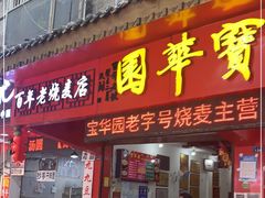 门面-宝华园百年老字号烧麦