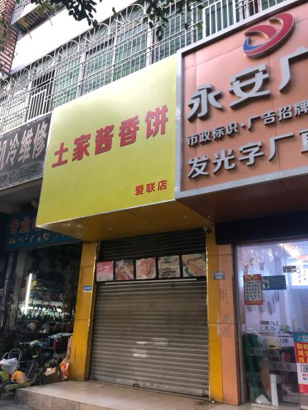 土家酱香饼(爱联店)-"想吃这个酱香饼.今天特意在昌盛百货下车.