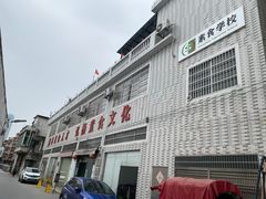 -广州素食学校·素猫豆腐(长洲码头店)
