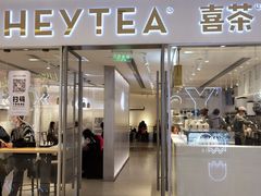 门面-喜茶(佛山岭南站店)