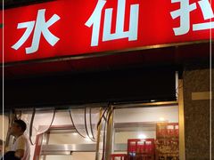 门面-水仙拉面(水仙街店)