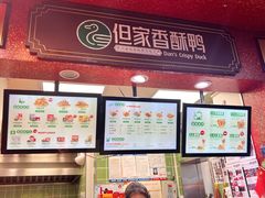 -但家香酥鸭(小十字店)