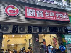 门面-圆宝台湾小吃(迎津街店)
