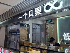 -One Bagel·一个贝果(悠唐店)