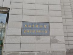 -吉林市博物馆