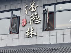 -潘德林茶社(新城河路店)