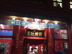 -葛记焖饼(伏牛路店)