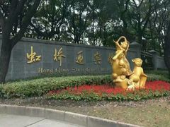 -上海虹桥迎宾馆