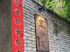 -宣和苑(华侨新村店)