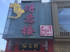 门面-得意楼蒸菜馆