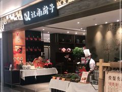 门面-江南厨子(万象天地店)