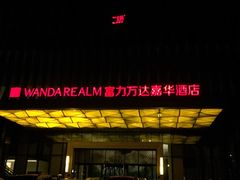 -广州增城富力万达嘉华酒店(增城万达广场地铁站店)
