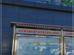 -北京清河镇农副产品交易市场中心