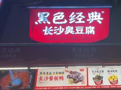 -黑色经典臭豆腐·湖南特产(步行街店)