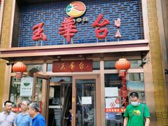 门面-玉华台饭庄·淮扬菜·烤鸭(望京店)