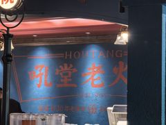 -吼堂老火锅(太古里总店)