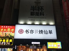 门面-书亦烧仙草(二七万达广场店)