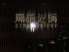 -熹悟海鲜火锅·广式打边炉