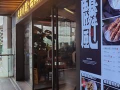 -火塘云南烧烤大排档