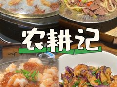 -农耕记·湖南土菜(halo广场店)