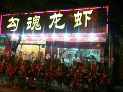 -龙虾奇迹(大华三路店)