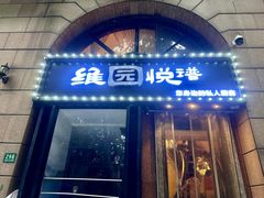 -维园悦谱·海派家常菜(乌鲁木齐南路店)