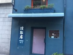 门面-凡人&庄阿姨的辣(万寿亭店)