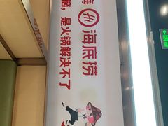 -海底捞火锅(奥森店)