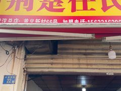 -荆楚任氏锅盔(紫阳路店)