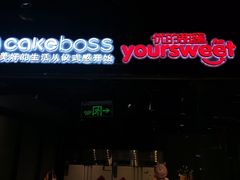 -CAKEBOSS蛋糕老板(东直门来福士店)