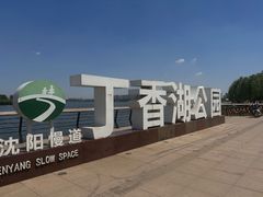 -丁香湖公园