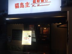 -猫岛主趣味餐厅(鼓浪屿店)