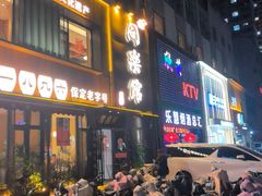 -同乐馆(阳光店)