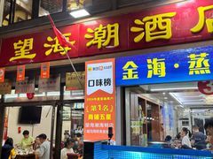 -望海潮海鲜店 特色家常菜(在海一方店)