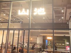 -SAANCI山池咖啡(海上世界文化艺术中心店)